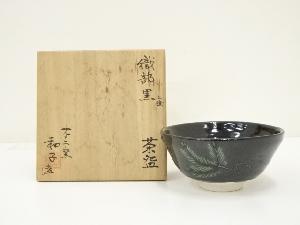 不二窯　佐藤和子造　織部黒上絵茶碗（共箱）